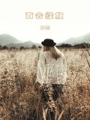 cover image of 百合綻放